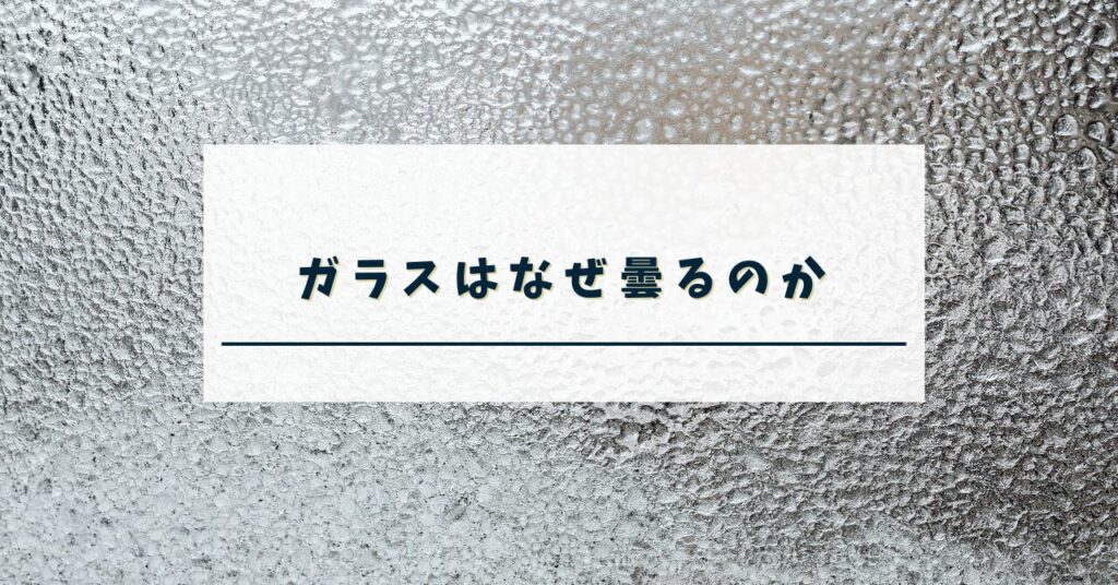 ガラスはなぜ曇るのか | ライフブランチ